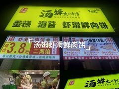 -汤姆大师傅鲜香牛肉饼(深圳保利文化广场店)