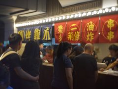-乐彡炸串·烤苕皮(西单华威约饭街店)