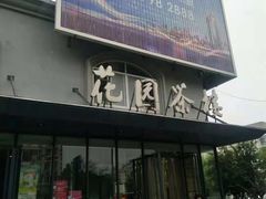 门面-花园茶楼(兴城西路店)