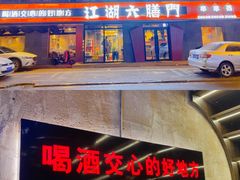 -江湖六膳門串串香(隆礼路店)