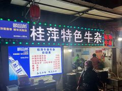 -桂萍特色牛筋牛杂(长堤街总店)