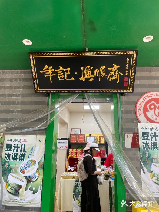 年记·兴顺斋 牛街清真熟食小吃店图片