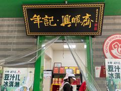 -年记·兴顺斋 牛街清真熟食小吃店