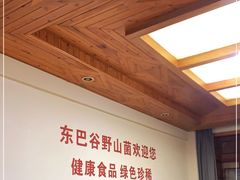 -东巴谷野生菌火锅餐厅