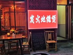 -郭婆婆疯子鸡·土货江湖菜馆