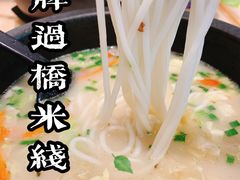 -过桥缘·过桥米线(五里桥银座店)