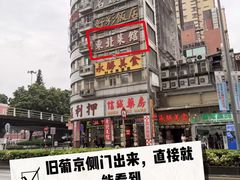 -金湾东北菜馆