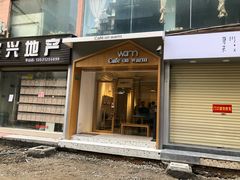 门面-Cafe on warm(丹霞店)
