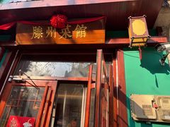 -鲁南仔·滕州炒鸡(经三路店)