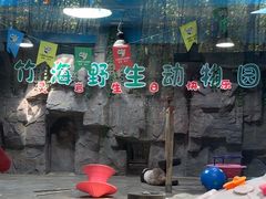 -栾川竹海野生动物园