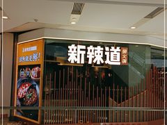 门面-新辣道鱼火锅(领展购物广场·中关村店)
