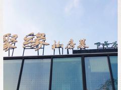 -聚缘堂·海鲜私房菜(松岭路店)