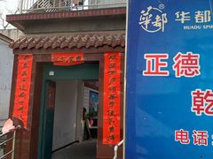 门面-康陵正德春饼宴26号