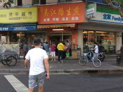 -香山胡记吴江路生煎(灵山路店)
