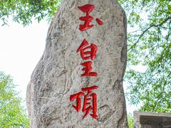 -云丘山景区