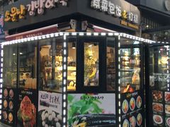 -传闻来紫菜包饭·打糕(西塔韩百店)
