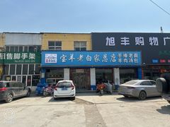 -宝羊老白家包子铺