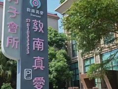 -臻儿屿月子会所(茶山店)