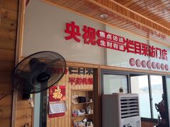 -北港方记海鲜楼·海景餐厅