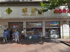 -邵万生食品公司(南京东路店)