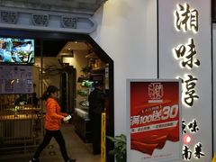门面-湘味淳(千禧街店)