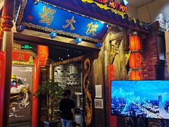 门面-蜀大侠火锅(四川北路店)