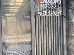 -阿妹小海鲜(下角店)