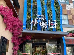 -小暖厨·长沙菜(孟州店)