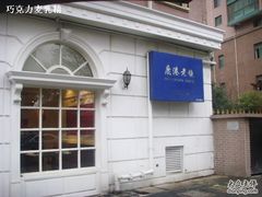 -鹿港小镇(黄金店)