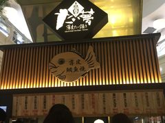 -粉粉乐鲷鱼烧(美罗城店)