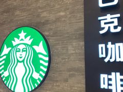 -星巴克(我格广场店)