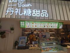 门面-丹礼糖甜品