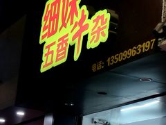 门面-细妹五香牛杂(步行街店)