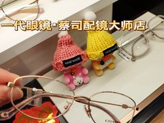 -一代眼镜·蔡司配镜(浦东大拇指广场店)