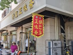 -正味斋锅巴菜(西北角店)