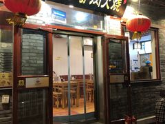 门面-王胖子驴肉火烧(鼓楼店)