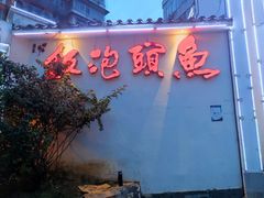 -鱼头泡饭·湖北菜·非物质文化遗产(岳家嘴总店)
