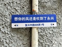 -永兴餐厅(复兴中路店)