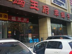 门面-蝎王府羊蝎子(天通苑店)