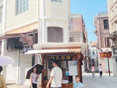 -叶氏麻糍(鼓浪屿店)