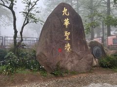 -九华山风景区