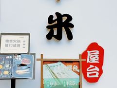 -独食火锅·半米屋台(望平街店)