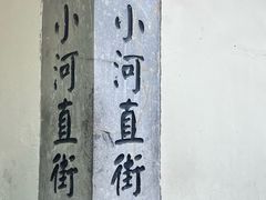 -小河直街历史文化街区