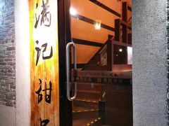 门面-满记甜品(岭南新天地店)