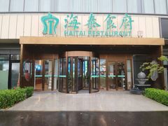 -海泰食府·新鲁菜·家宴(总部基地店)