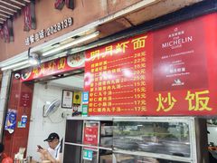 -明月虾面(厦禾路店)
