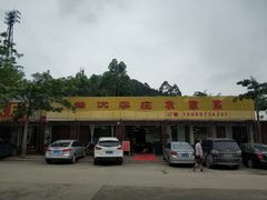 -幽优农庄·森波拉特色本地农家菜