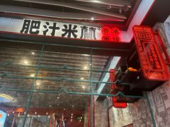 -肥汁米蘭香港米线(长宁来福士店)