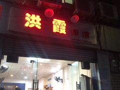 门面-洪霞餐馆