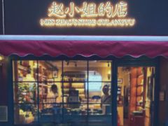 门面-赵小姐的店(鼓浪屿三友店)